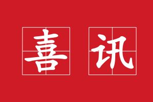 廣州澳盾丨守合同重信用，誠信贏天下！