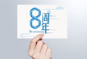 生日丨守初心 贏未來，八周年紀(jì)