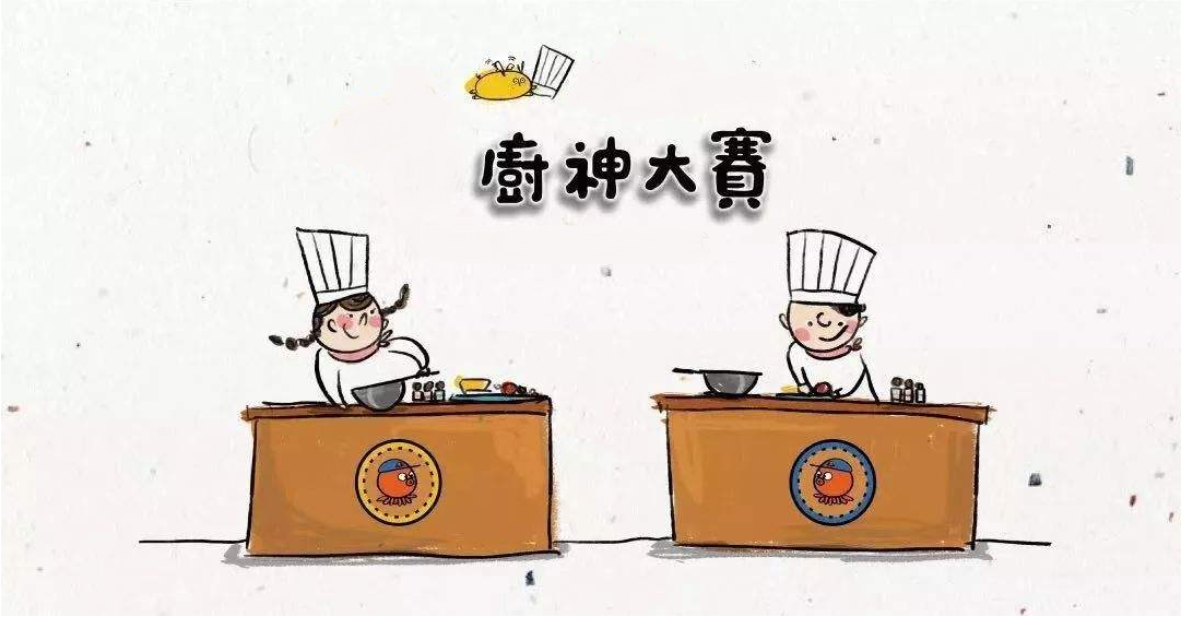 廚藝大賽再現(xiàn)江湖，不負美食不負卿！