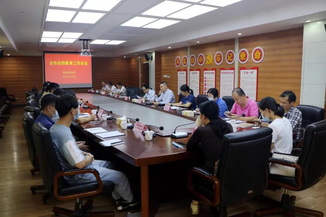 惠州市林業(yè)局召開全市自然教育工作會議
